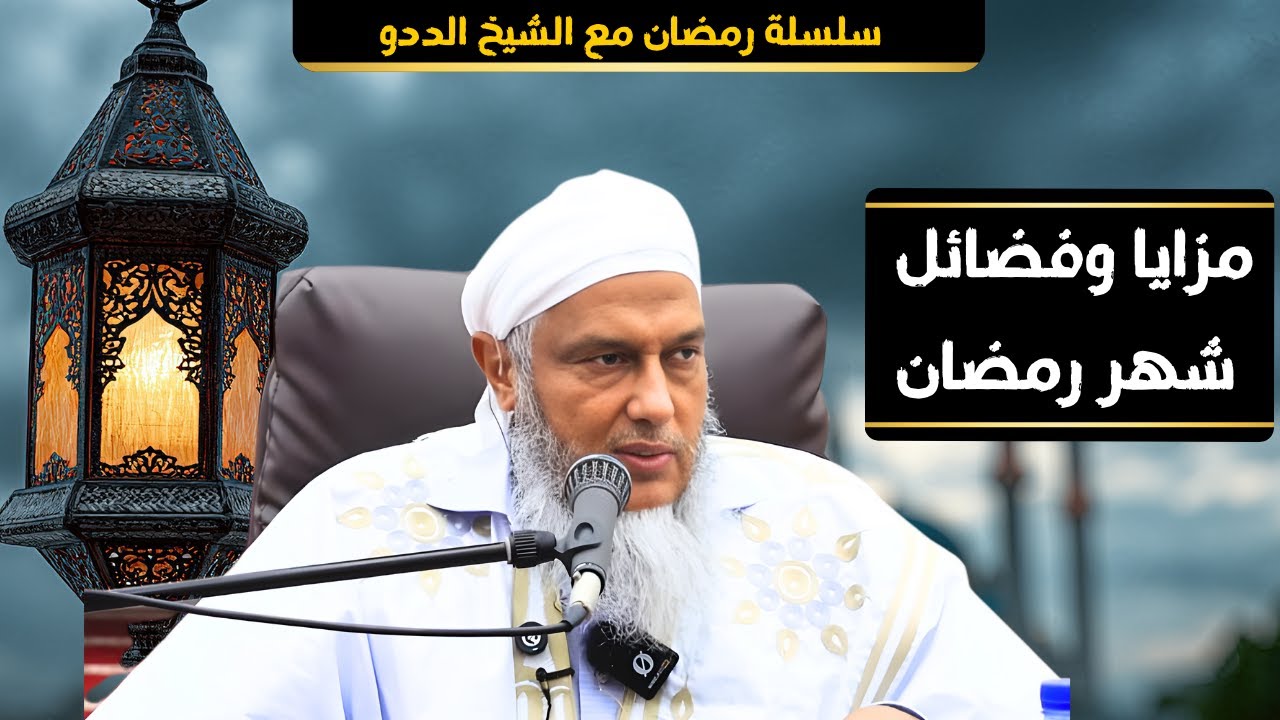 مزايا وفضائل شهر رمضان | الشيخ محمد الحسن ولد الددو الشنقيطي