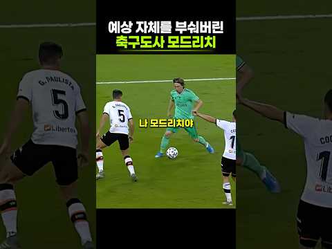 모드리치가 또 <strong>축구를</strong> 쉽게 해버렸다는데