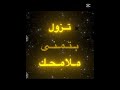 تصميم بدون موسيقى بطلوع الروح مقبول تصميم بدون موسيقى بطلوع الروح مقبول