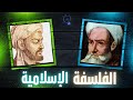 قصة الفلسفة الإسلامية 1 معنى الفلسفة وأقسامها عند الكندي و الفارابي و ابن سينا و الغزالي