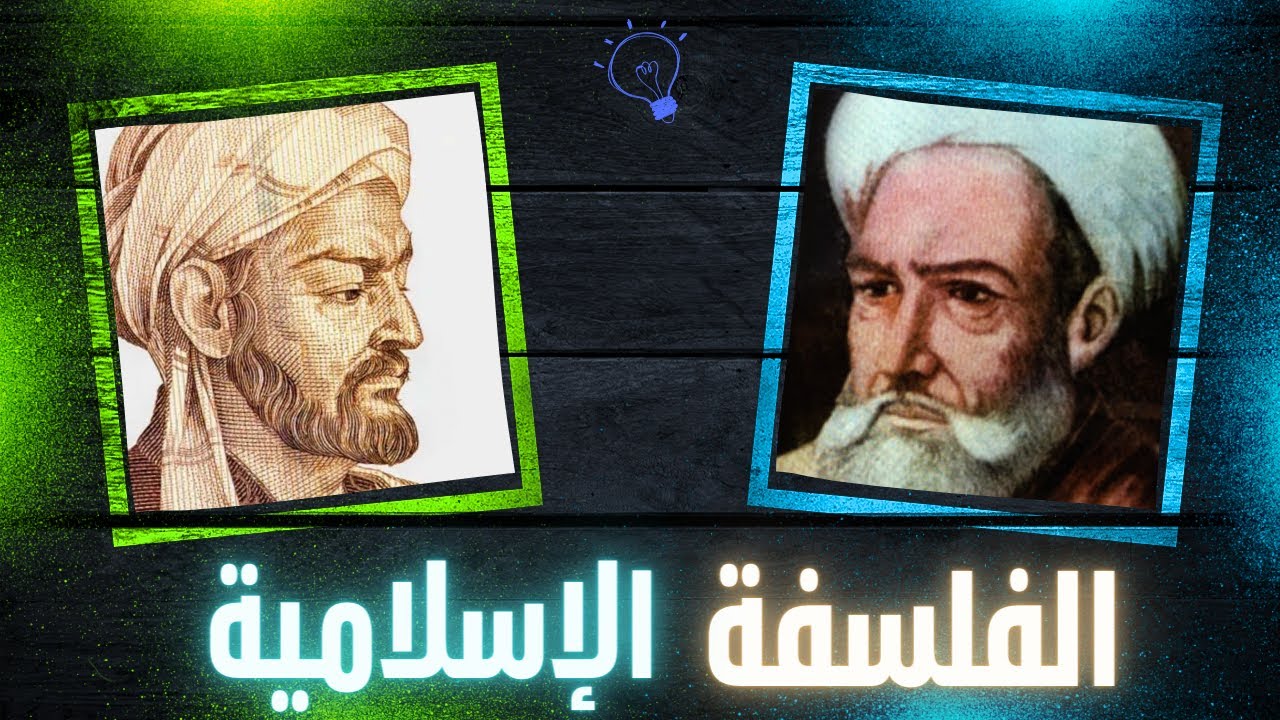 История исламской философии (1) | Смысл философии и её разделов согласно Аль-Кинди, Аль-Фараби, И...