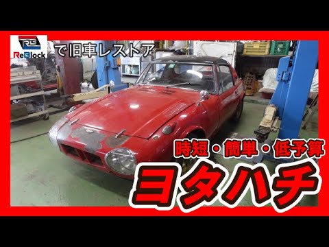 旧車レストアヨタハチ再生簡単 時短 低予算でボディーを修復 Youtube