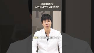 지방흡입으로 셀룰라이트 제거? 완전 가능! #쇼츠 #쇼츠 #shorts #지방흡입 #셀룰라이트