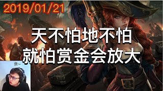 东北大鹌鹑2019/01/21 第8局 赏金:天不怕地不怕,就怕赏金会放大