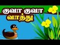 குவா குவா வாத்து  | Kuva Kuva Vaathu Tamil Rhymes | Tamil Rhymes