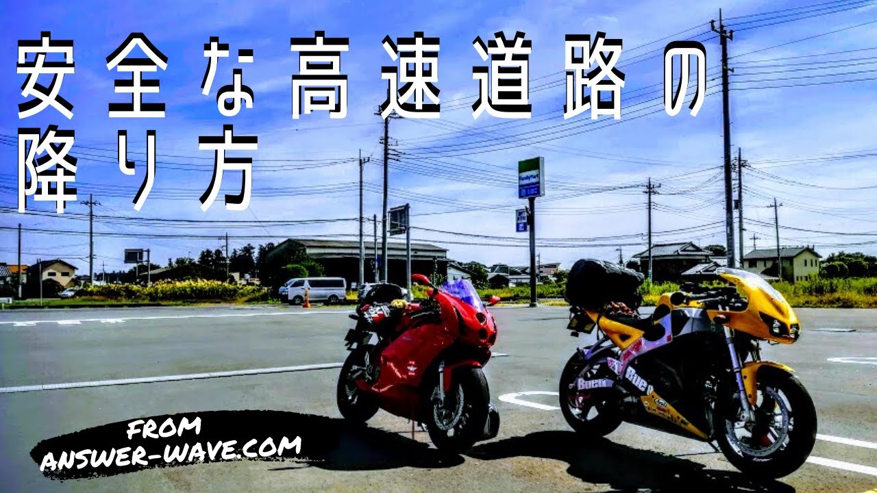 バイクで高速道路が怖い 安全に降りられるたった5つの手順 Okoblo