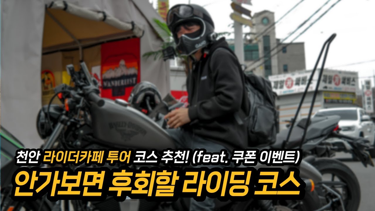 바이크  탄다면 꼭 가봐야 할 라이딩 코스 추천! 오토바이 타고 어디가지...? 한다면 바로 여기! | 라이더카페 투어 | 무복커피 | 할리우드| 안라커피 | IRON883