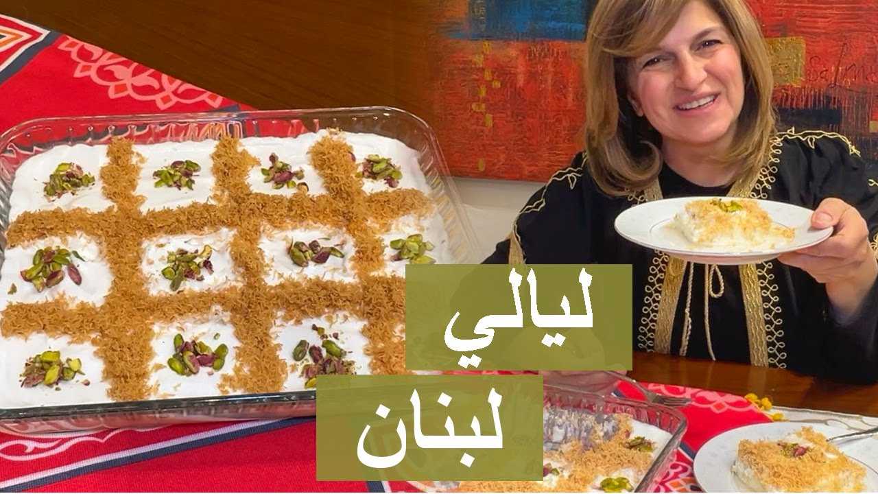 #رمضانا_عربي ليالي لبنان | حلي بارد وسريع | #شيف_سلمى_سليمان