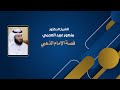 قصة الإمام الذهبي الشيخ د منصور عبيد العجمي 2022 