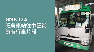 [ 拖片 Zzz ] GMB 12A 旺角東站往中匯街 縮時行車片段