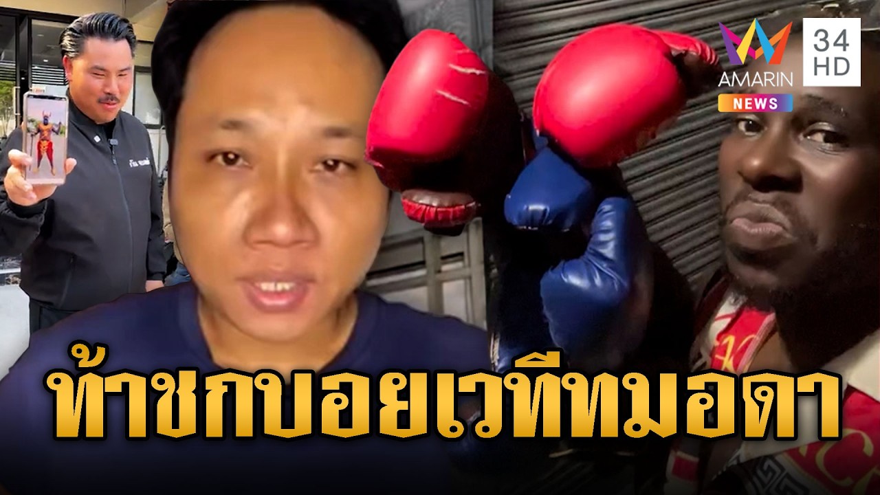บักบอยห้าว! ท้าต่อยพี่กัน-ไดมอนด์ขอชกแทนเวทีทมอดา | ข่าวอรุณอมรินทร์ | 07/03/69