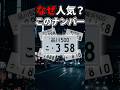 車のナンバー人気の数字はなぜこの３文字？