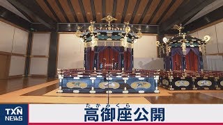 宮殿に組み立てられた「高御座」と「御帳台」公開