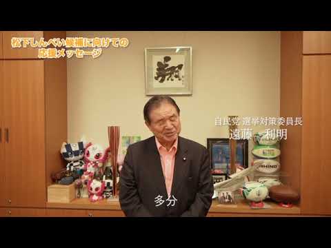 遠藤利明自民党選対委員長からのメッセージです。
