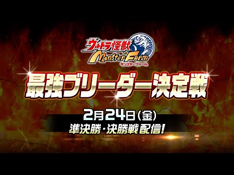 ウルトラ怪獣モンスターファーム｜最強ブリーダー決定戦 本大会予告