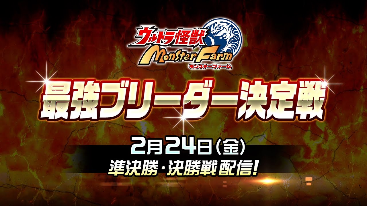 ウルトラ怪獣モンスターファーム｜最強ブリーダー決定戦 本大会予告