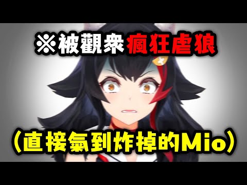 被觀眾集體瘋狂虐狼 直接氣到炸掉的Mio【大神澪】【hololive中文】【Vtuber精華】