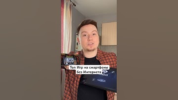 Топ Игр на Смартфоны без интернета #Shorts