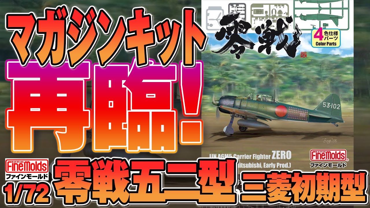 伝説のマガジンキット】ファインモールド零戦52型 三菱初期型 仮組み
