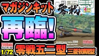 【伝説のマガジンキット】ファインモールド零戦52型 三菱初期型 仮組みレビュー｜FineMolds 1/72 A6M5 Early Mitsubishi Dry‑Fit Review screenshot 5