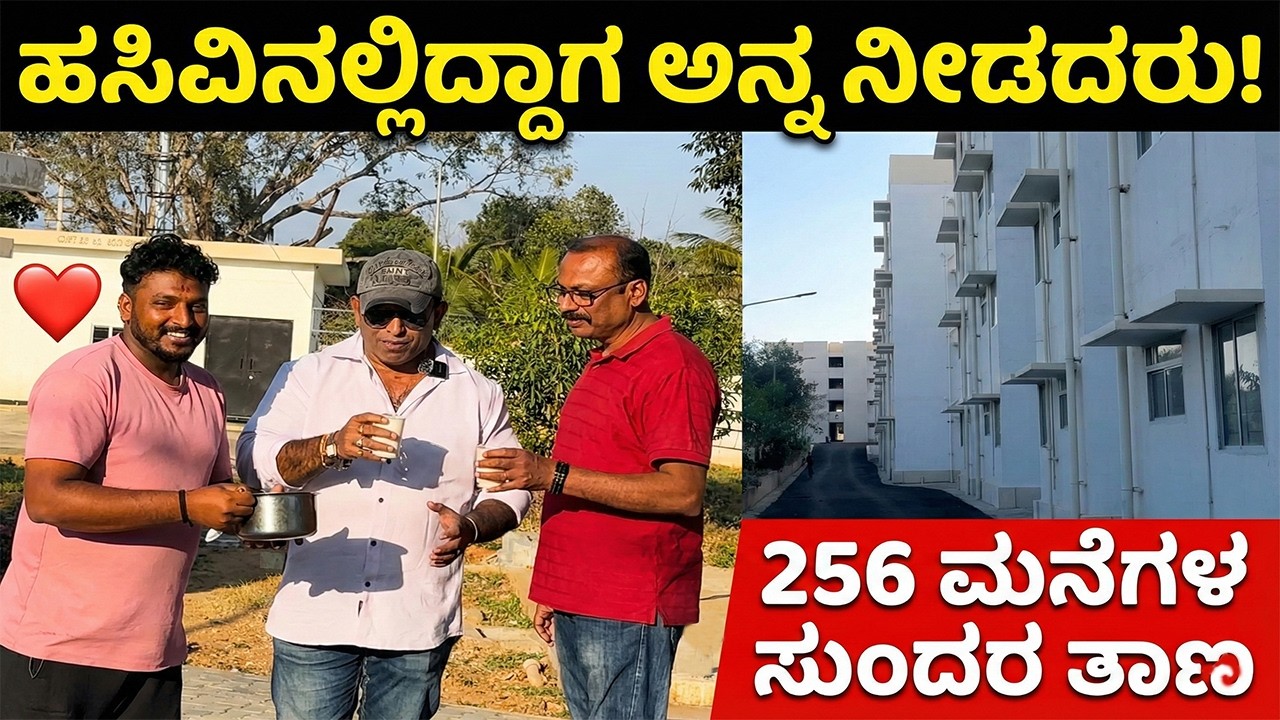 ಕುಗೂರು RGRHCL ಪ್ರಾಜೆಕ್ಟ್ ಹೇಗಿದೆ? (Reality Check) | 256 ಮನೆಗಳು & ಸಾಗರ್ ಅವರ ಸಹಾಯ ❤️ (Must Watch)