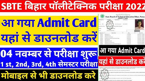 आ गया  | sbte admit card 2022 | polytechnic 2nd semester ka admit card download kaise kare | sbte