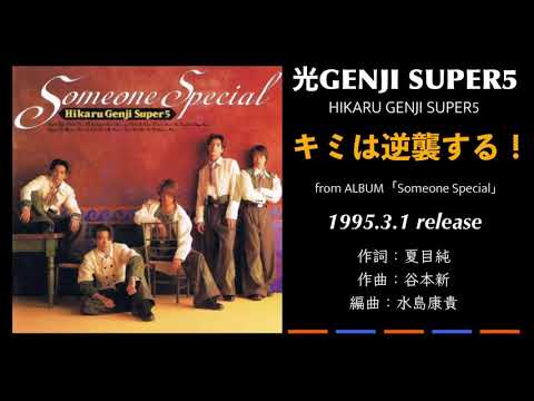 光GENJI SUPER5  キミは逆襲する！（1995）