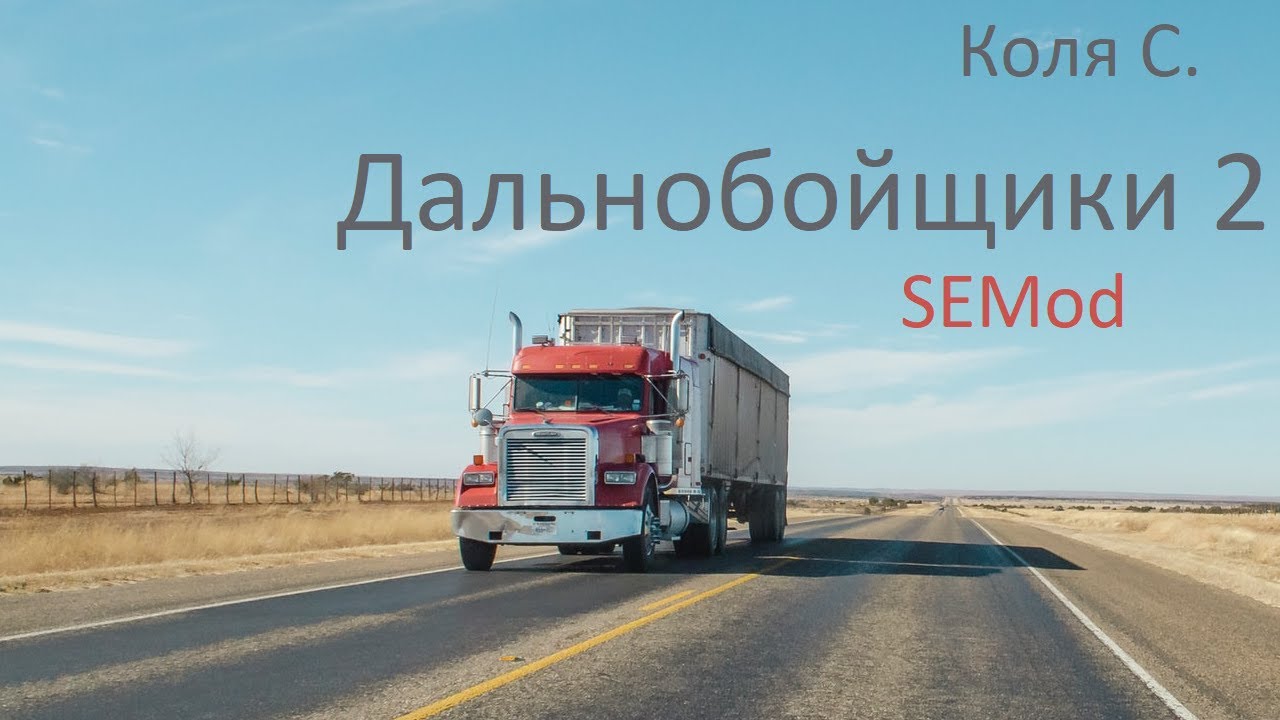 Начал новую игру в HD - ч4 Дальнобойщики 2 SEMod
