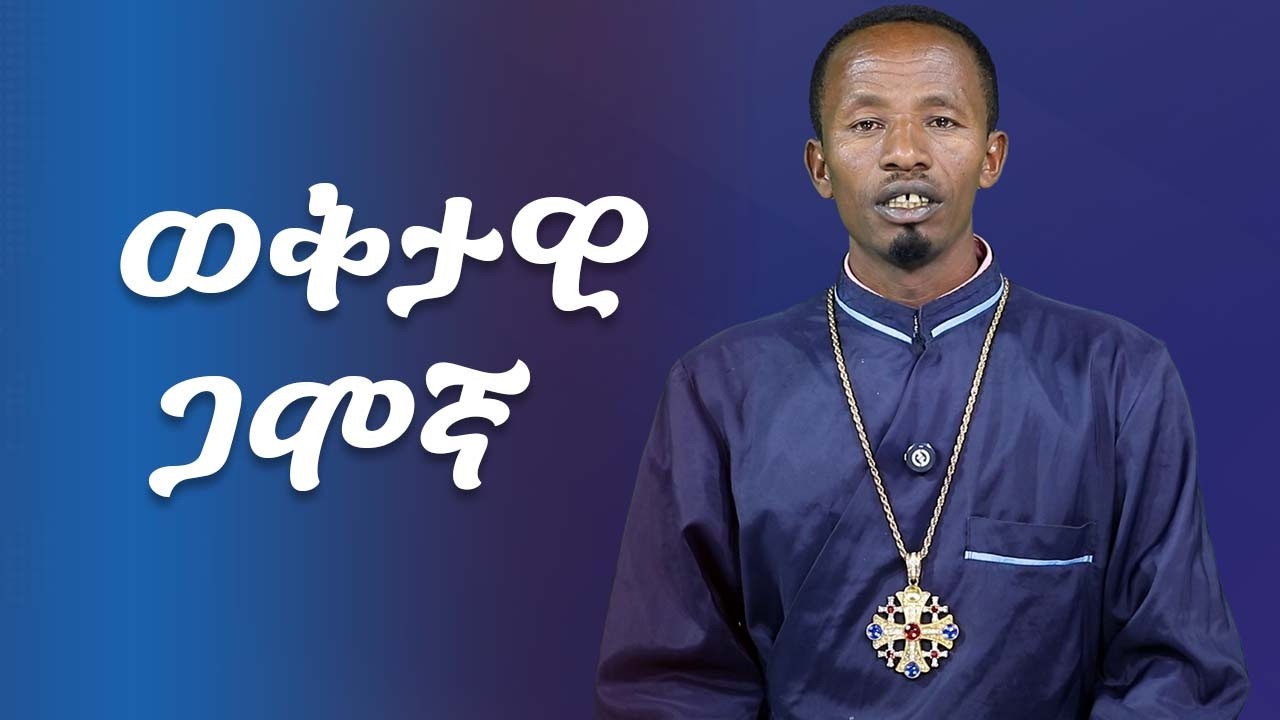 🔴||ወቅታዊ የጋሞ ቁንቋ ፕሮግራም|| በመ/ር ደበበ ደንጋሮ EOTC AON TV