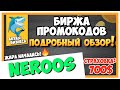 🔥 NEROOS.COM - БИРЖА ПРОМОКОДОВ СТАРТОВАЛА! ПОКУПКА / АКТИВАЦИЯ / ВЫВОД ПРИБЫЛИ! / #ArturProfit