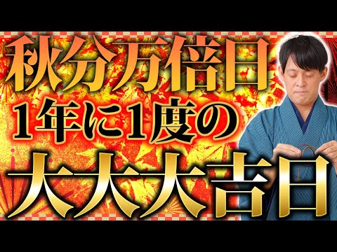 【9月23日】スターゲートが開き2024年の金運を決める秋分の日！今年は一粒万倍日とも重なり金運も万倍に！【秋分の日 吉日 金運】