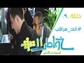 خواطر11 | انت مراقب - الحلقة 9 (كاملة)