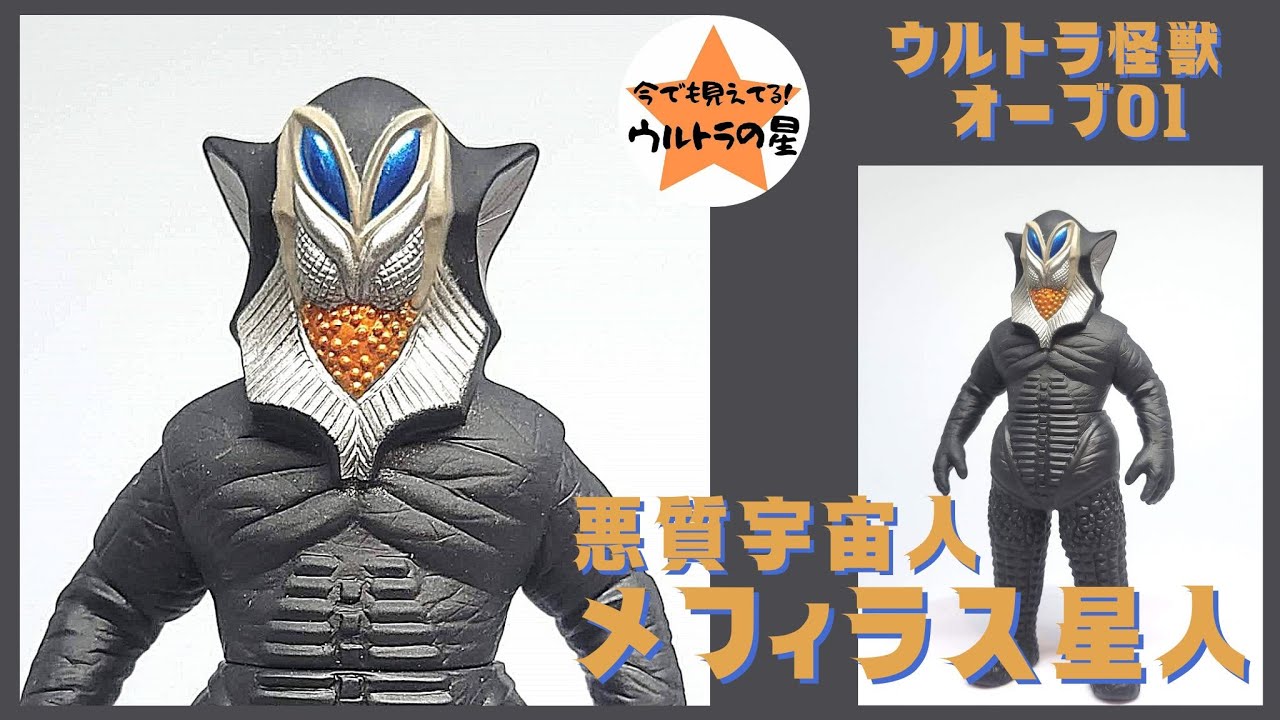 ☆3分ぐらいで紹介☆ ウルトラ怪獣オーブ 01 メフィラス星人 - YouTube
