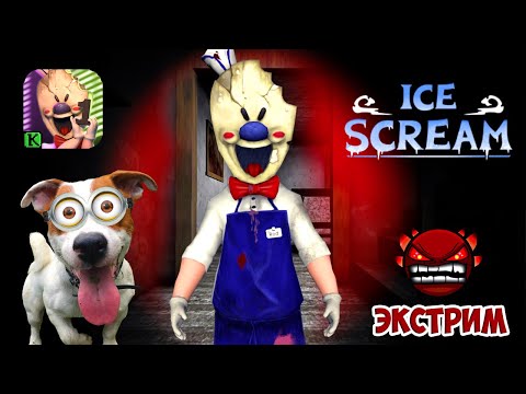 🍦ICE SCREAM 🍦ОБНОВЛЕНИЕ [1.1] ЭКСТРЕМАЛЬНЫЙ РЕЖИМ