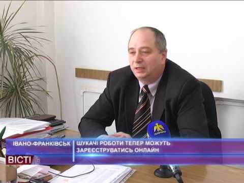 Шукачі роботи тепер можуть зареєструватись онлайн