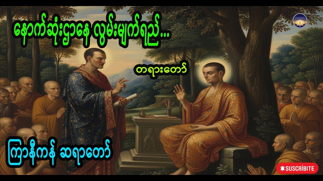 နောက်ဆုံးဌာနေ လွမ်းမျက်ရည် (၂) ကြာနီကန် ဆရာတော်