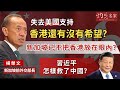 【字幕】新加坡前外交部長楊榮文：失去美國支持 香港還有沒有希望？ 新加坡已不把香港放在眼內？ 習近平怎樣救了中國？ 《大師訪談錄》（2024-03-01）