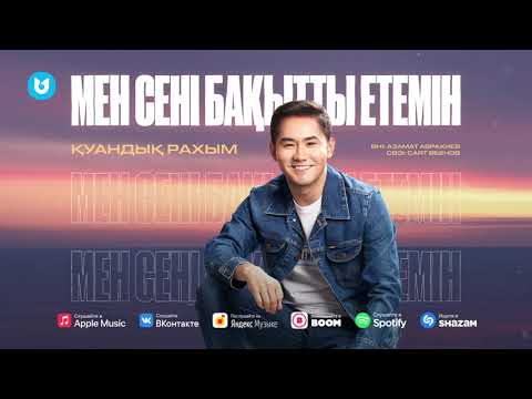 Қуандық Рахым - Мен Сені Бақытты Етемін