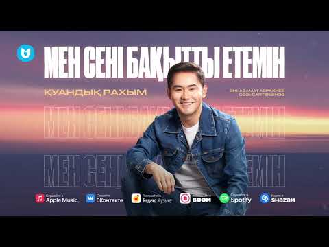 Қуандық Рахым — Мен сені бақытты етемін