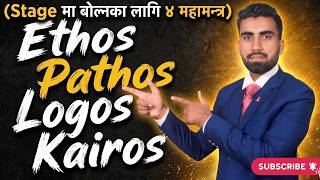 Ethos, Pathos, Logos and Kairos/ वक्ताले यति कुरा बुझे राम्ररि बोल्न सक्छ Stage मा / Inspire Nepal