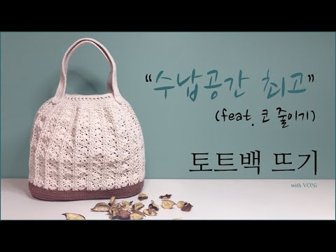 [코바늘 가방 만들기 #09] 수납공간 최고 토트백 뜨기 (with VONi)