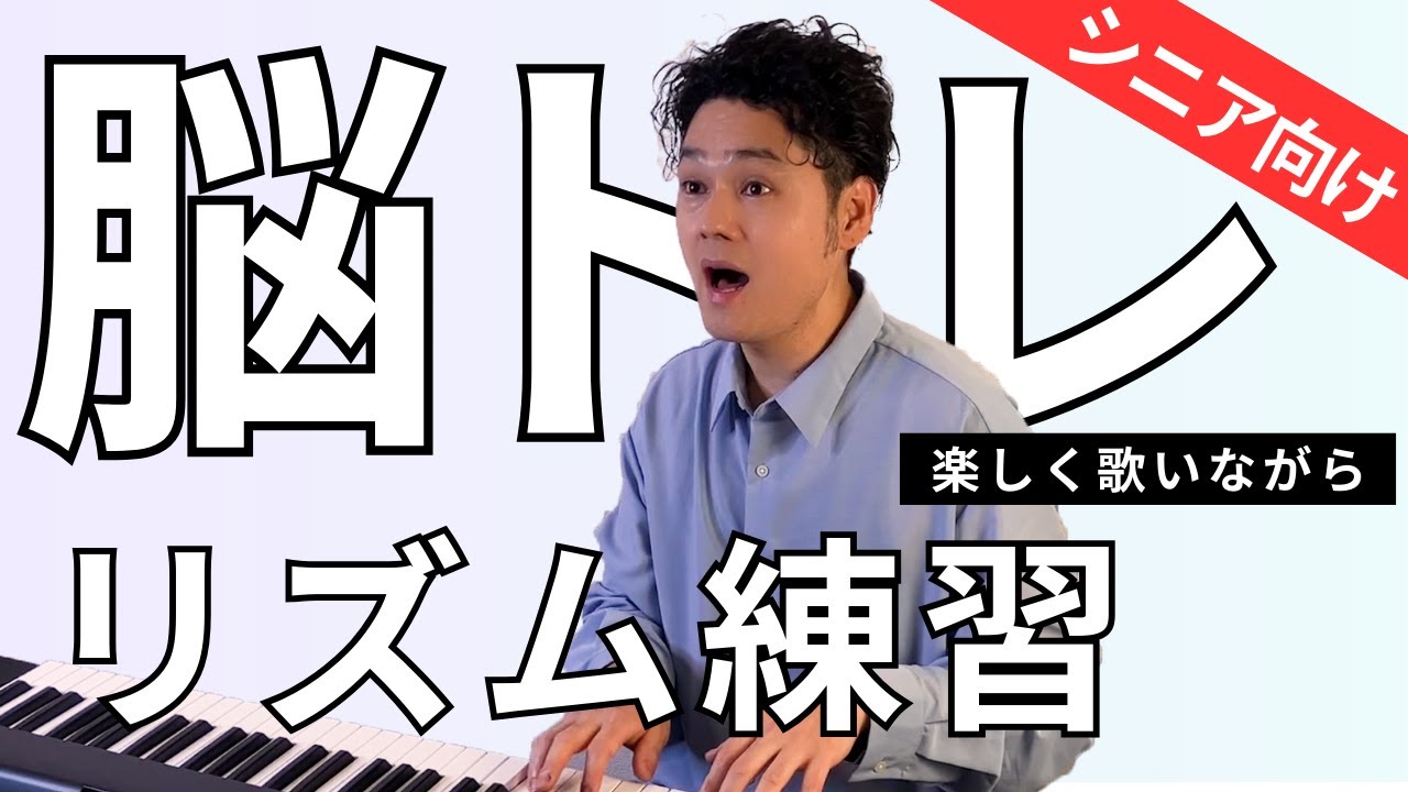 シニア向け脳トレ】リズムをとって楽しく歌って、頭をフル回転させよう