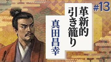 信長の野望 真田家関ヶ原の戦いゆっくり実況18