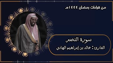 ( محراب السنان الهادي ) سورة النصر