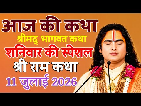 🔴 LIVE Today Bhagwat Katha 11 July 2026 Shri Aniruddhacharya Ji Maharaj #bhagwatkatha​
