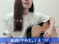 依存、やめた。/ まつり(cover)
