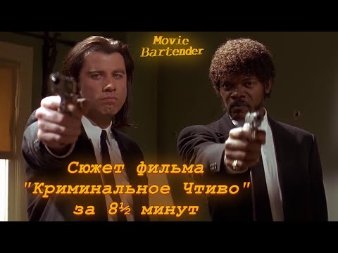 Весь фильм "Криминальное Чтиво" за 8½ минут. Краткий пересказ сюжета фильма "Криминальное Чтиво"