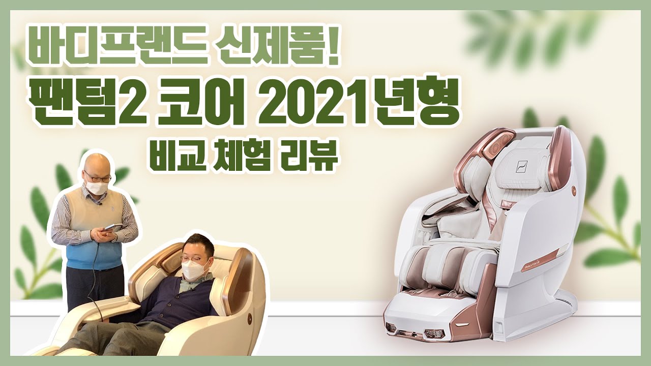New 바디프랜드 팬텀2코어 안마의자(2021년형) ★왜 바디프랜드~ 하는지 알겠네!