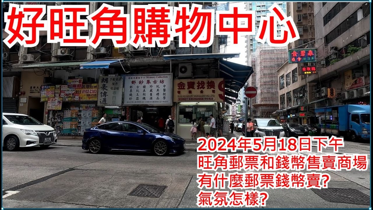 好旺角購物中心 2024年5月18日 旺角郵票和錢幣售賣商場 有什麼郵票錢幣賣? 氣氛怎樣?Ho Mong Kok Shopping Center  Hong Kong Street View@步行街景