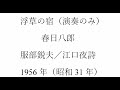 春日八郎版「浮草の宿」(アコーディオン演奏のみ)